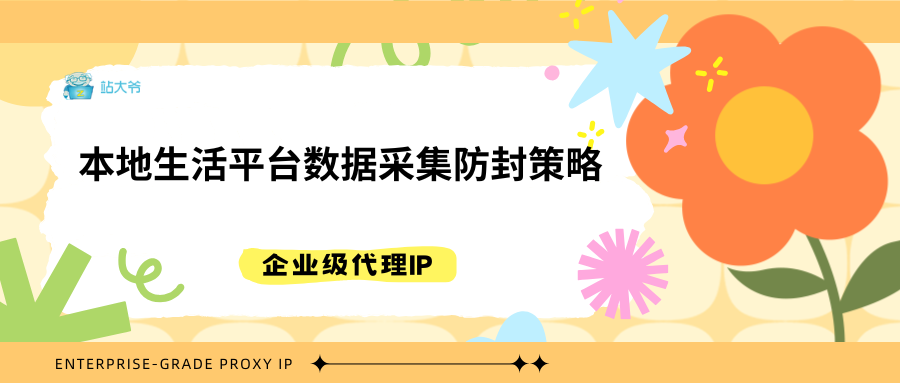 本地生活平台数据采集防封策略