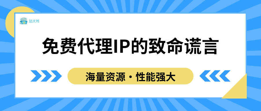 免费代理IP的致命谎言：你省的钱正在变成商品