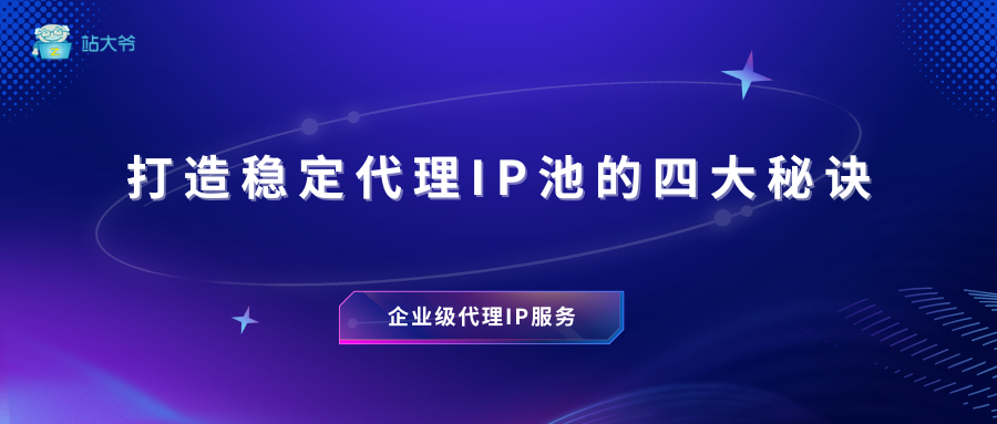 电商好帮手：打造稳定代理IP池的四大秘诀