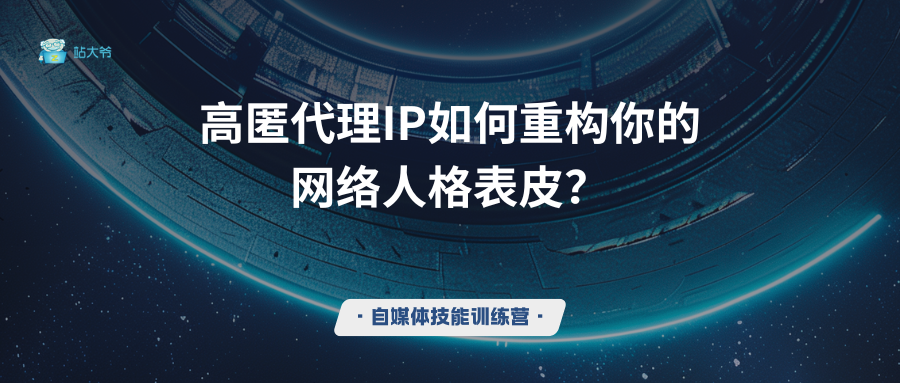 数字脱衣时代：高匿代理IP如何重构你的网络人格表皮？