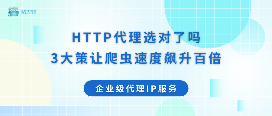 HTTP代理选对了吗？3大策让爬虫效率飙升