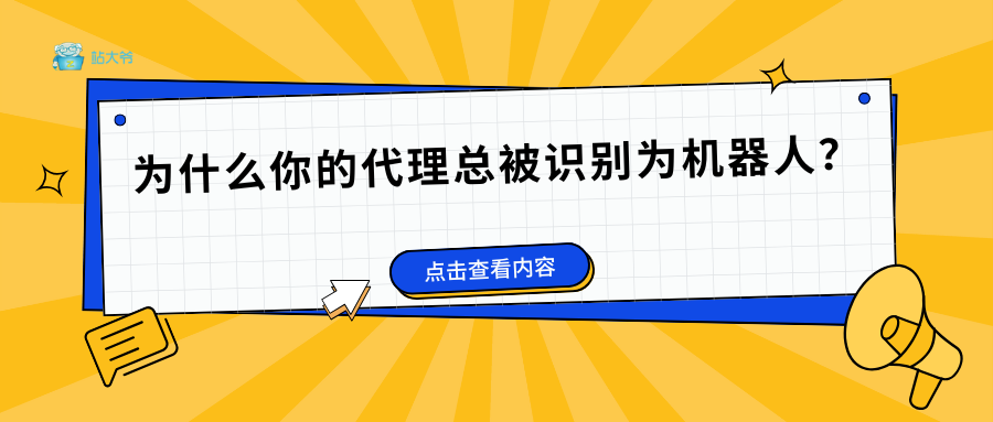 IP复用率陷阱：为什么你的代理总被识别为机器人？