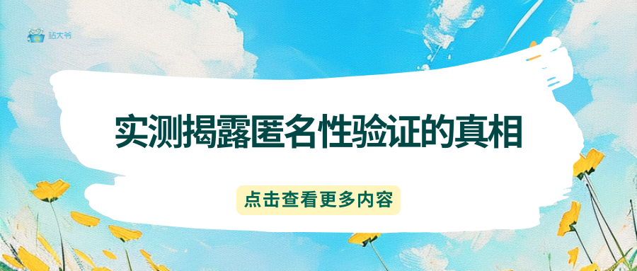 高匿代理神话破灭？实测揭露匿名性验证的真相