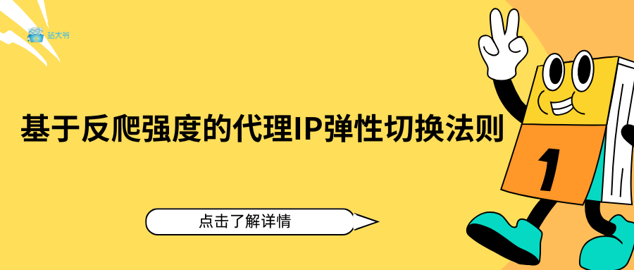 自适应轮换系统：基于反爬强度的代理IP弹性切换法则