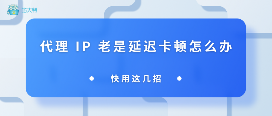 代理 IP 老是转圈圈？这几个招式教你告别延迟卡顿