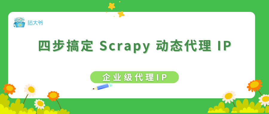 四步搞定Scrapy动态代理 IP，爬虫逆袭就靠它