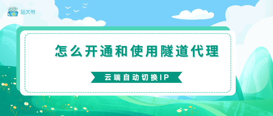 怎么开通和使用隧道代理