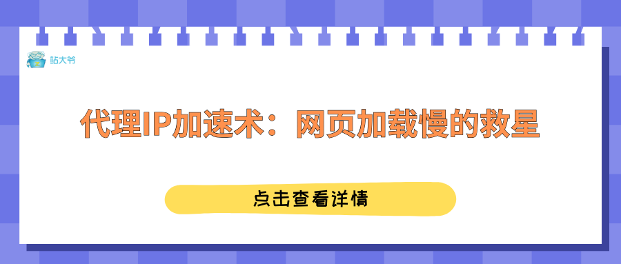 代理IP加速术：网页加载慢的救星