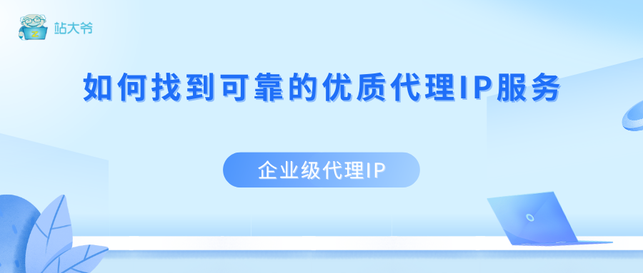 如何找到可靠的优质代理IP服务（新手避坑指南）
