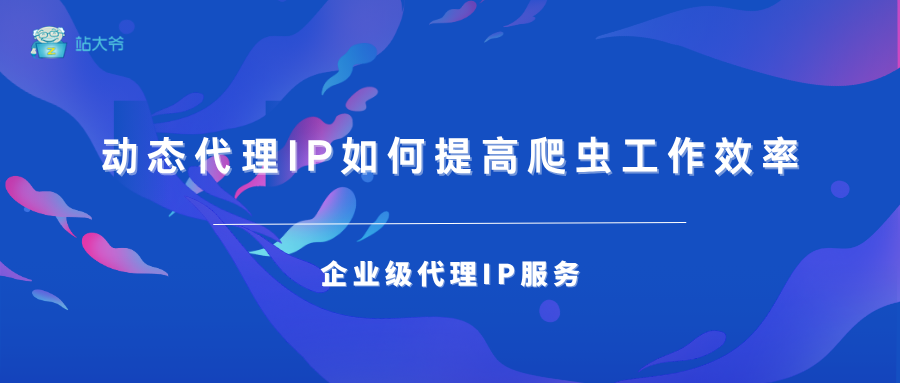 探索动态代理IP，如何提高爬虫工作效率