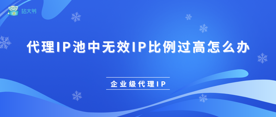 代理IP池中无效IP比例过高怎么办