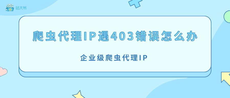 爬虫代理IP遇403错误怎么办