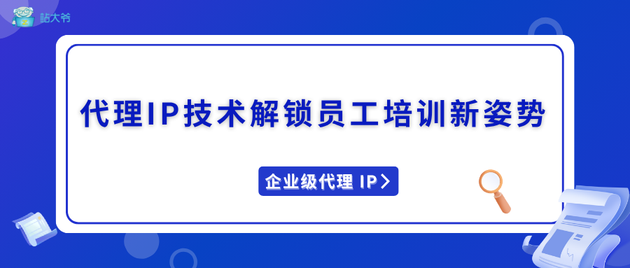 代理IP技术解锁员工培训新姿势