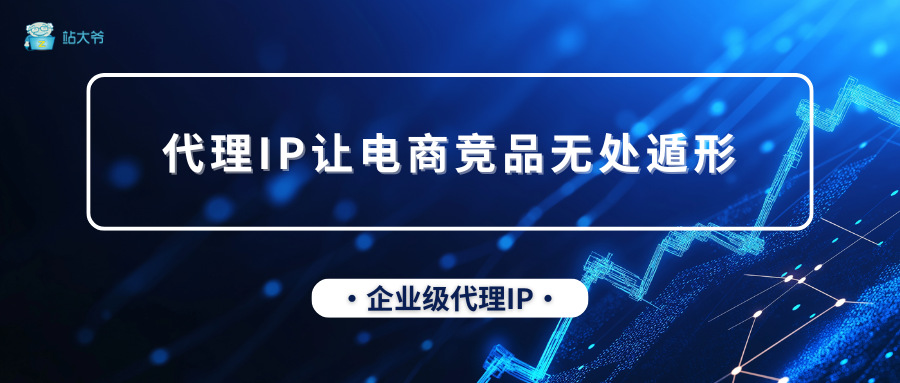 电商价格战的制胜密码，代理IP让竞品无处遁形