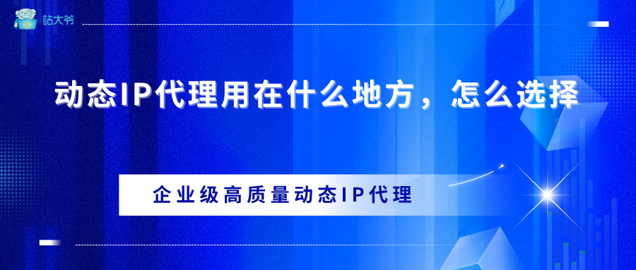 动态IP代理用在什么地方，怎么选择