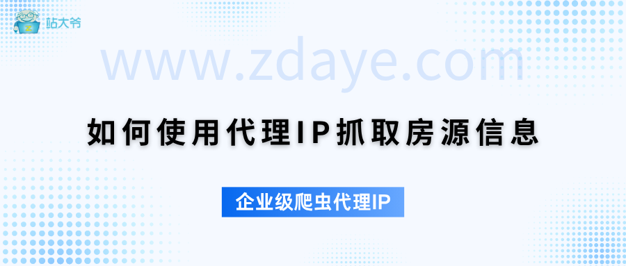 房地产数据分析：代理IP如何抓取房源信息