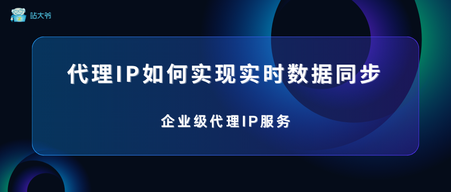 电商库存监控：代理IP如何实现实时数据同步