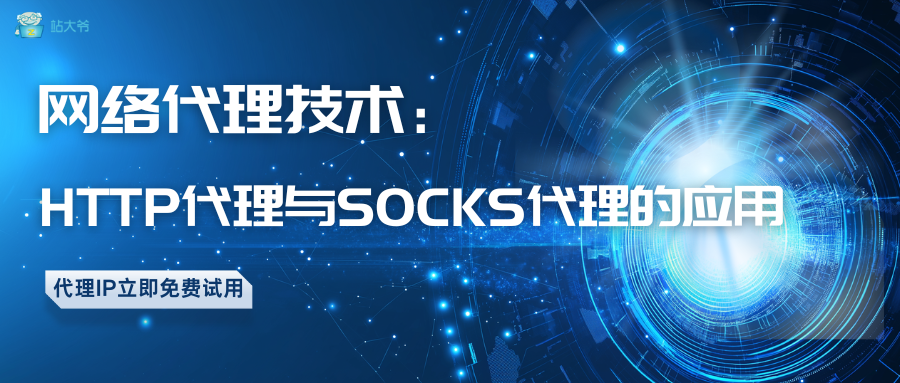 网络代理技术：HTTP代理与 SOCKS代理的应用.png
