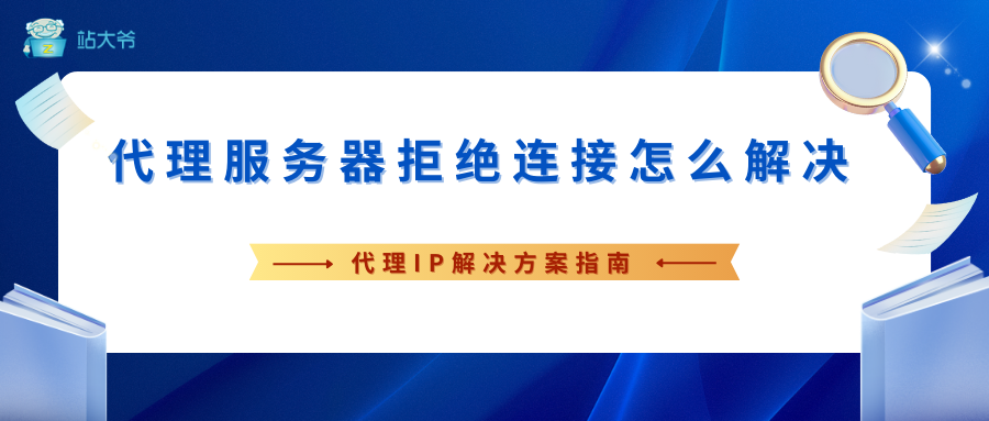 代理服务器拒绝连接（ProxyError）怎么解决