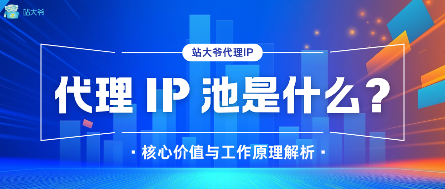 代理 IP 池是什么？核心价值与工作原理解析docx.png