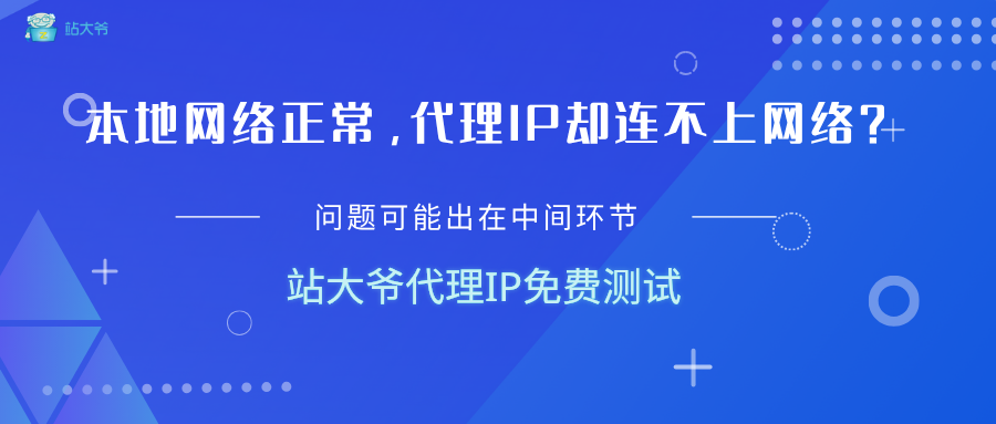 本地网络正常，代理IP却连不上网络？问题可能出在中间环节.png