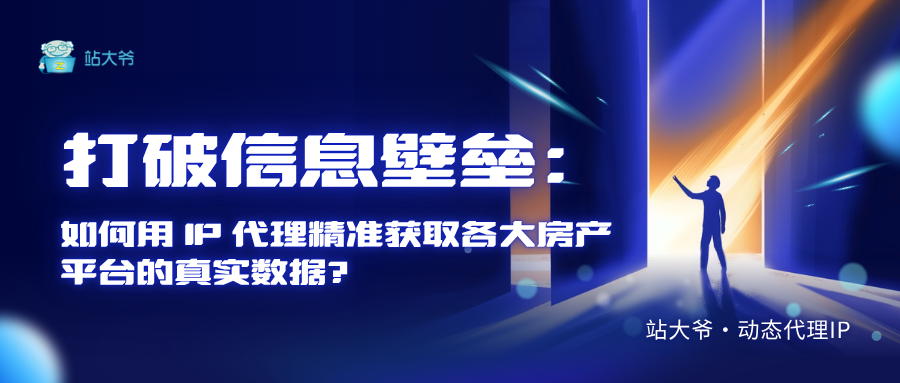 打破信息壁垒:如何用 IP 代理精准获取各大房产平台的真实数据?.png 打破信息壁垒:如何用 IP 代理精准获取各大房产平台的真实数据?.png