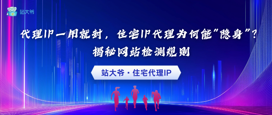 代理IP一用就封，住宅IP代理为何能