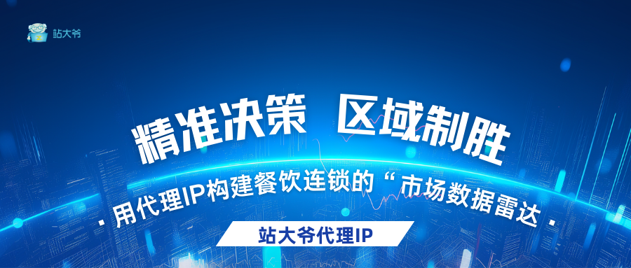 精准决策，区域制胜：用代理IP构建餐饮连锁的