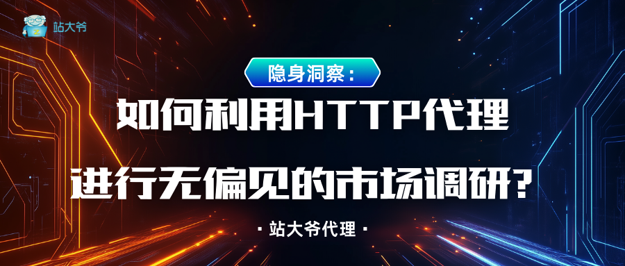 隐身洞察：如何利用HTTP代理进行无偏见的市场调研？.png