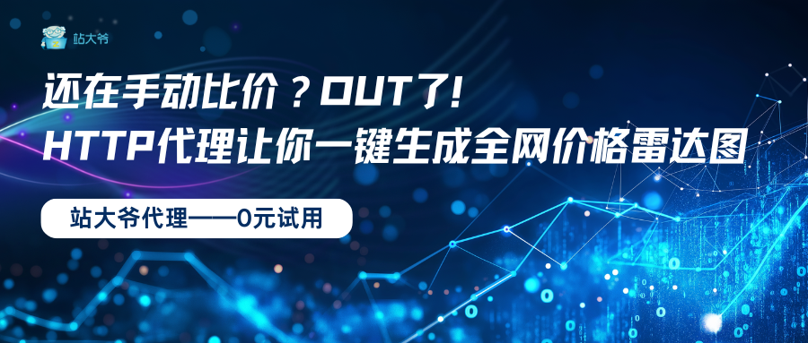 还在手动比价？OUT了！HTTP代理让你一键生成全网价格雷达图.png