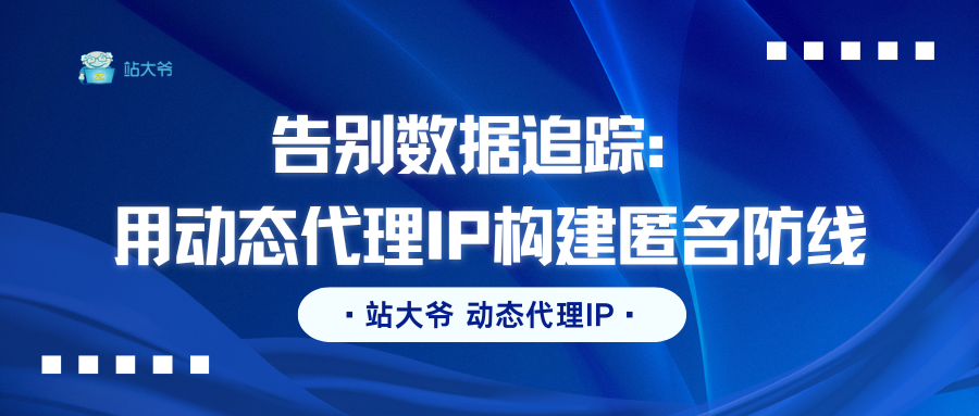告别数据追踪:用动态代理IP构建匿名防线.png 告别数据追踪:用动态代理IP构建匿名防线.png