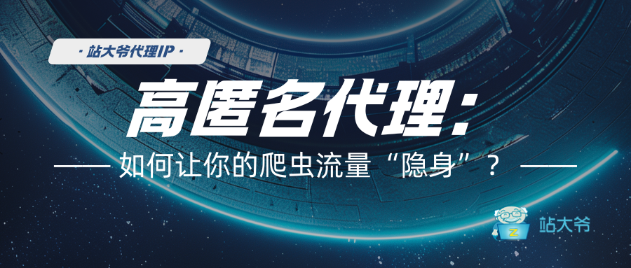 高匿名代理：如何让你的爬虫流量
