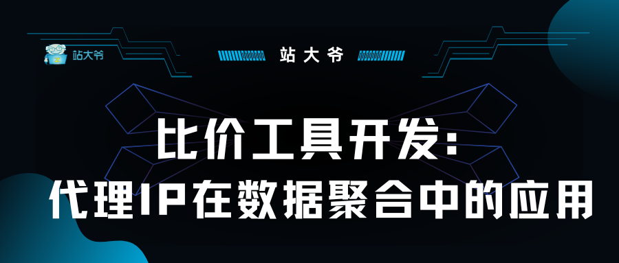 比价工具开发:代理IP在数据聚合中的应用.png 比价工具开发:代理IP在数据聚合中的应用.png