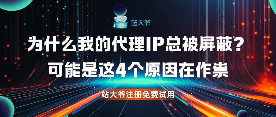 为什么我的代理IP总被屏蔽?可能是这4个原因在作祟.png 为什么我的代理IP总被屏蔽?可能是这4个原因在作祟.png