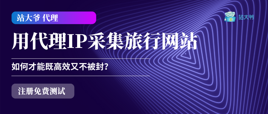 用代理IP采集旅行网站,如何才能既高效又不被封?.png 用代理IP采集旅行网站,如何才能既高效又不被封?.png