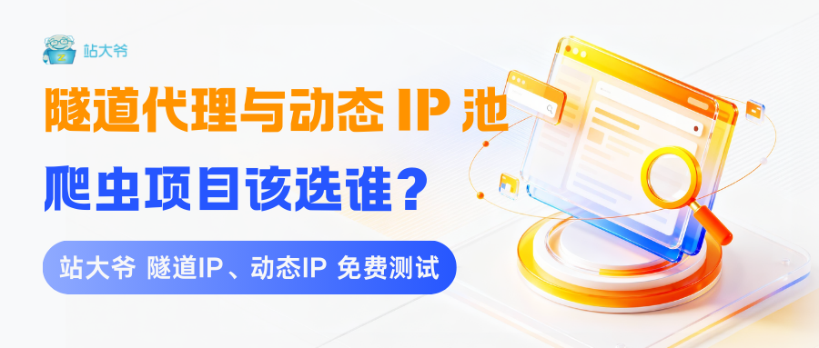 隧道代理与动态 IP 池,爬虫项目该选谁?.png 隧道代理与动态 IP 池,爬虫项目该选谁?.png