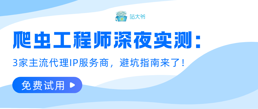 爬虫工程师深夜实测:3家主流代理IP服务商,避坑指南来了!.png 爬虫工程师深夜实测:3家主流代理IP服务商,避坑指南来了!.png