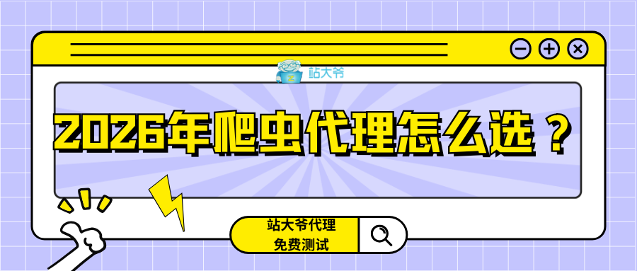 2026年爬虫代理怎么选?我用10天实测,告诉你谁才是真正的实战之王.png 2026年爬虫代理怎么选?我用10天实测,告诉你谁才是真正的实战之王.png