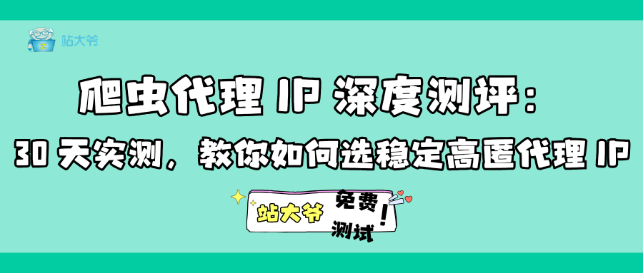 爬虫代理 IP 深度测评：30 天实测，教你如何选稳定高匿代理 IP.png