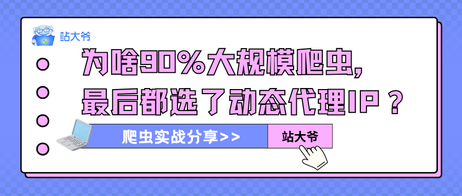爬虫实战分享：为啥90%大规模爬虫，最后都选了动态代理IP？.png