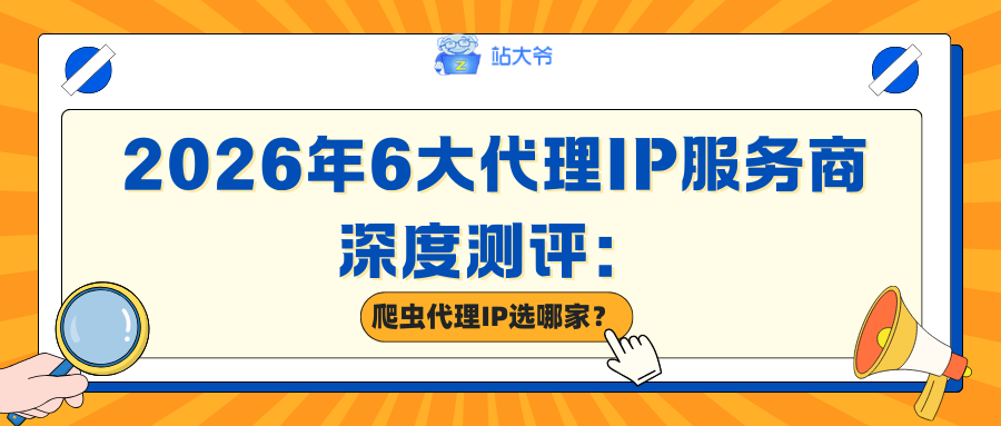 2026年6大代理IP服务商深度测评：爬虫代理IP选哪家？.png