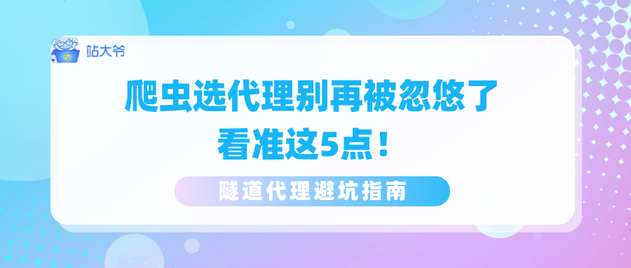 隧道代理避坑指南：爬虫选代理别再被忽悠了，看准这5点！.png
