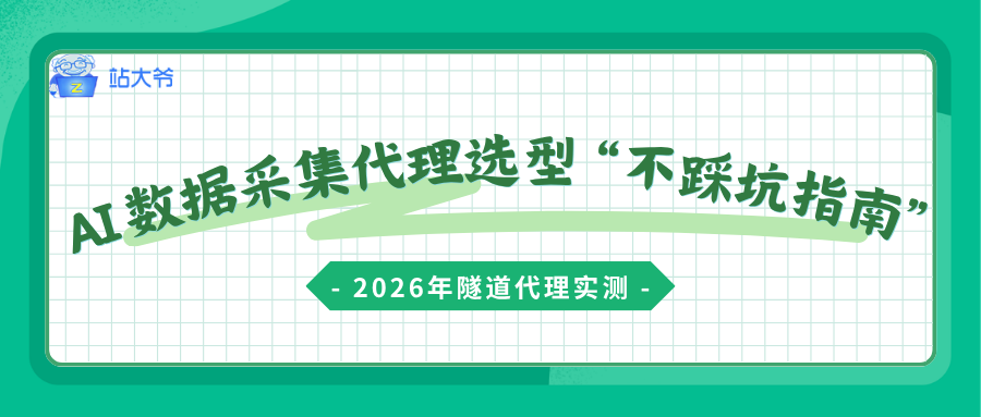 2026年隧道代理实测：AI 数据采集代理选型