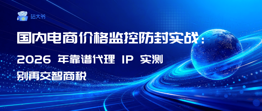 国内电商价格监控防封实战:2026 年靠谱代理 IP 实测,别再交智商税.png 国内电商价格监控防封实战:2026 年靠谱代理 IP 实测,别再交智商税.png