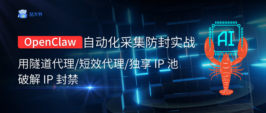 OpenClaw 自动化采集防封实战：用隧道代理短效代理独享 IP 池，破解 IP 封禁.png