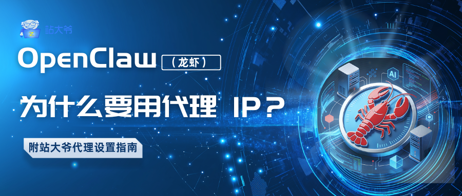 OpenClaw(龙虾)为什么要用代理 IP?附站大爷代理设置指南.png OpenClaw(龙虾)为什么要用代理 IP?附站大爷代理设置指南.png