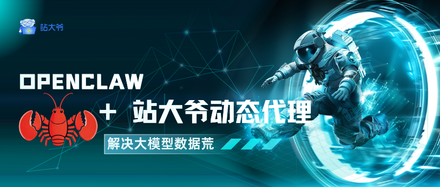 OpenClaw+站大爷动态代理：解决大模型数据荒.png