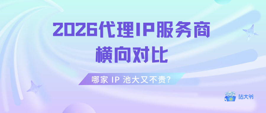 2026代理 IP 服务商横向对比：哪家 IP 池大又不贵？.png