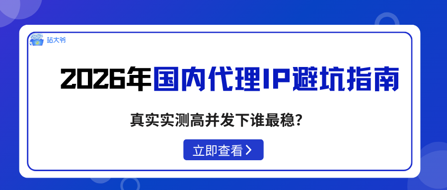 2026年国内代理IP避坑指南：真实实测高并发下谁最稳？.png