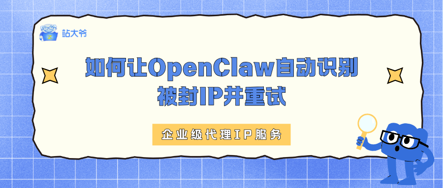 如何让OpenClaw自动识别被封IP并重试